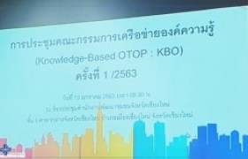 รูปภาพ : สถาบันถ่ายทอดเทคโนโลยีสู่ชุมชน ร่วมประชุมคณะกรรมการเครือข่ายองค์ความรู้ (KBO) จังหวัดเชียงใหม่ ครั้งที่ 1/2563