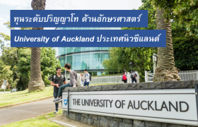 รูปภาพ : ทุนด้านอักษรศาสตร์ Faculty of Arts International Masters Degree Scholarship ระดับปริญญาโท ณ University of Auckland ประเทศนิวซีแลนด์ 