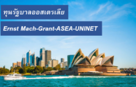 รูปภาพ : ทุนรัฐบาลออสเตรเลีย Ernst Mach-Grant -ASEA-UNINET ประจำปี 2563