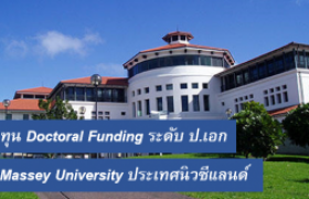 รูปภาพ : ทุน Doctoral Funding ระดับปริญญาเอก ณ Massey University ประเทศนิวซีแลนด์