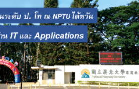 รูปภาพ : ทุนระดับปริญญาโท “International Master Program of Information Technology and Applications” ณ  National Pingtung University (NPTU) ไต้หวัน
