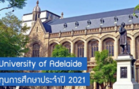 รูปภาพ : ทุนระดับปริญญาโทและเอก ณ The University of Adelaide ประเทศออสเตรเลีย