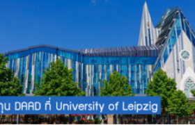 รูปภาพ : ทุนระดับปริญญาโท จาก DAAD ระดับมหาบัณฑิตด้าน SMEs ณ University of Leipzig ประเทศเยอรมนี