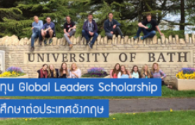 รูปภาพ : ทุนระดับปริญญาโท Global Leaders Scholarship ณ University of Bath ประเทศอังกฤษ 