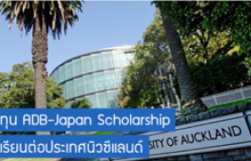 รูปภาพ : ทุนการศึกษาระดับปริญญาโท ADB-Japan Scholarship ณ University of Auckland ประเทศนิวซีแลนด์