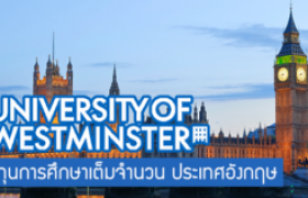 รูปภาพ : ทุนการศึกษาระดับปริญญาโทและเอก ณ University of Westminster ประเทศอังกฤษ