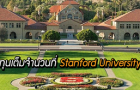 รูปภาพ : ทุนการศึกษาระดับปริญญาโทและเอก Knight Hennessy Scholarship ณ Stanford University สหรัฐอเมริกา 