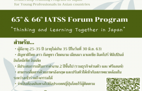 รูปภาพ : ทุนเข้าร่วมอบรมผู้นำอาเซียน 65 & 66 IATSS Forum Program ณ ประเทศญี่ปุ่น