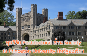 รูปภาพ : ทุนเพื่อการวิจัยระดับสูงกว่าปริญญาเอก (Postdoctoral) ด้านสังคมศาสตร์ และมนุษยศาสตร์ จาก Princeton University สหรัฐอเมริกา