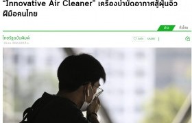 รูปภาพ : “Innovative Air Cleaner” เครื่องบำบัดอากาศสู้ฝุ่นจิ๋วฝีมือคนไทย