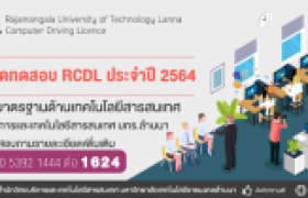 รูปภาพ : จัดสอบมาตรฐานด้านเทคโนโลยีสารสนเทศ (RCDL) เดือนมีนาคม รอบ 1 ประจำปี 2564