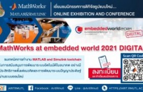 รูปภาพ : กิจกรรมประชาสัมพันธ์ : เชิญเยี่ยมชมนิทรรศการดิจิทัลจัลรูปแบบใหม่ Online Exhibition and Conference “MathWorks at embedded world 2021 DIGITAL”