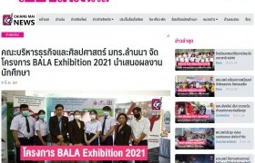 รูปภาพ : News Clipping_คณะบริหารธุรกิจและศิลปศาสตร์ มทร.ล้านนา จัดโครงการ BALA Exhibition 2021 นำเสนอผลงานนักศึกษา