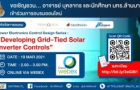 รูปภาพ : กิจกรรมประชาสัมพันธ์ : หลักสูตรการอบรมออนไลน์ Power Electronics Control Design Series :  Developing Grid-Tied Solar Inverter Controls