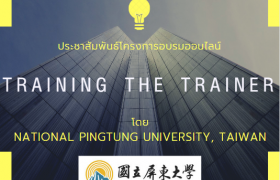 รูปภาพ : ประชาสัมพันธ์โครงการ Training the Trainer ผ่านระบบออนไลน์ โดย National Pingtung University (NPTU) ไต้หวัน