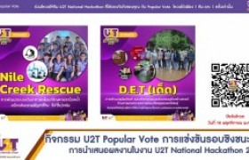 รูปภาพ : กิจกรรม U2T Popular Vote การแข่งขันรอบชิงชนะเลิศในงาน U2T National Hackathon 2021