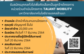 รูปภาพ : ประกาศรับสมัครบุคคลทั่วไปเพื่อคัดเลือกเป็นลูกจ้างโครงการ หน่วยร่วมดำเนินงาน โครงการ Talent Mobility 