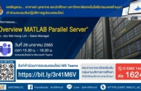 รูปภาพ : กิจกรรมประชาสัมพันธ์ : Overview MATLAB Parallel Server