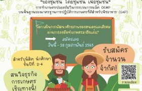 รูปภาพ : สมาคมยุวชนเพื่อการพัฒนาที่ยั่งยืนเพื่อไทย เปิดรับ นิสิต-นักศึกษา สมัครร่วมโครงการเกษตรยั่งยืนเพื่อชุมชน