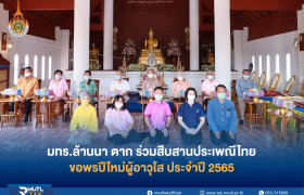 รูปภาพ : มทร.ล้านนา ตาก ร่วมสืบสานประเพณีไทย ขอพรปีใหม่ผู้อาวุโส ประจำปี 2565
