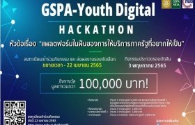 รูปภาพ : ขยายเวลาการรับสมัคร โครงการ GSPA-Youth Digital Hackathon  จัดโดยคณะรัฐประศาสนศาสตร์ NIDA ร่วมกับกองขับเคลื่อนรัฐบาลดิจิทัล สำนักงานคณะกรรมการพัฒนาระบบราชการ (กพร.)