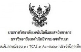 รูปภาพ : ประกาศวิทยาลัยฯ เรื่องการสอบสัมภาษณ์รอบ TCAS 3 Admission ประจำปี 2565 