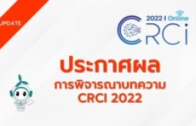 รูปภาพ : ประกาศผลการพิจารณา บทความ CRCI 2022