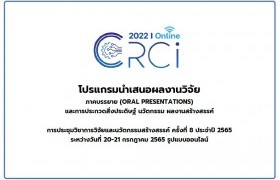 รูปภาพ : กำหนดการนำเสนอผลงาน CRCI 2022 รูปแบบออนไลน์