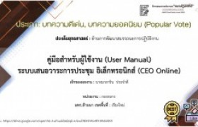 รูปภาพ : [[บทความแนวปฏิบัติที่ดี 2565]] คู่มือสำหรับผู้ใช้งาน (User Manual) ระบบเสนอวาระการประชุม อิเล็กทรอนิกส์ (CEO Online)
