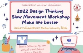รูปภาพ : รับสมัครนักศึกษาข้าร่วมโครงการ 2022 Design Thinking - Slow Movement Workshop – Make life better 