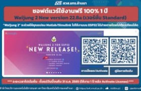 รูปภาพ : สวส.มทร.ล้านนา แนะนำบริการ : ซอฟต์แวร์ใช้งานฟรี 100% 1 ปี Waijung 2 New version 22.8a (เวอร์ชั่น Standard) 