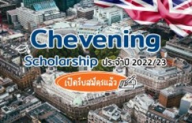 รูปภาพ : ทุนการศึกษาแบบเต็มจำนวนจากรัฐบาลอังกฤษ Chevening Scholarship ประจำปี 2022/2023