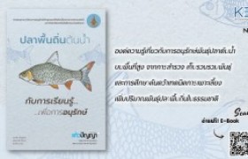รูปภาพ : KBS No.36 ปลาพื้นถิ่นต้นน้ำ กับการเรียนรู้เพื่อการอนุรักษ์