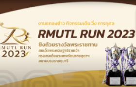 รูปภาพ : วิดีโอแนะนำ : มทร.ล้านนา แถลงข่าวกิจกรรมเดินวิ่งการกุศล RMUTL Run 2023 ชิงถ้วยพระราชทานฯ