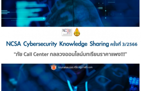 รูปภาพ : อบรมออนไลน์ NCSA Cybersecurity Knowledge Sharing ครั้งที่ 3/2566 