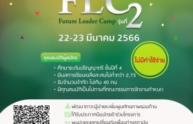 รูปภาพ : คณะรัฐประศาสนศาสตร์ นิด้า จัดโครงการ GSPA NIDA – Future Leaders Camp (FLC) รุ่นที่ 2