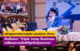 รูปภาพ : หลักสูตรการจัดการธุรกิจ คณะบริหารธุรกิจและศิลปศาสตร์ จัดโครงการสัมมนาทางการจัดการ เรื่อง Triple Jump Business เปลี่ยนความคิดให้ธุรกิจพุ่งทะยาน