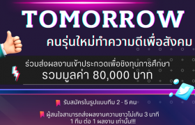 รูปภาพ : เชิญร่วมโครงการ Thailand Tomorrow คนรุ่นใหม่ ทำความดีเพื่อสังคม
