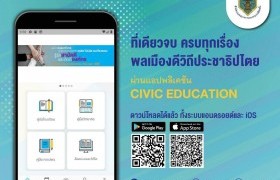 รูปภาพ : กกต. เปิดตัวแอพลิเคชัน Civic Education บนโทรศัพท์เคลื่อนที่ ให้ข้อมูลเกี่ยวกับการเลือกตั้ง พร้อมเชิญชวนประชาชนดาวน์โหลดแอปพลิเคชั่นดังกล่าว ทั้งในระบบ iOS และ Android.