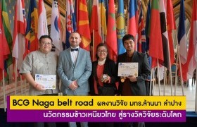 รูปภาพ : BCG Naga belt road ผลงานวิจัย มทร.ล้านนา ลำปาง นวัตกรรมข้าวเหนียวไทย สู่รางวัลวิจัยระดับโลก 