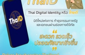 รูปภาพ : กระทรวงมหาดไทย โดยกรมการปกครอง ขอเชิญชวนพี่น้องประชาชน ดาวน์โหลด-ใช้แอปพลิเคชัน ThaiD บนโทรศัพท์มือถือของคุณทั้งระบบ Android และ iOS ได้แล้ววันนี้