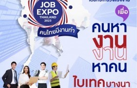 รูปภาพ : กรมการจัดหางานกำหนดจัดงาน JOB EXPO THAILAND 2023