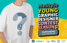 รูปภาพ : MeStyle Young Graphic Designer Contest Season 2 ออกแบบกราฟฟิกเสื้อยืดรักษ์โลก ในหัวข้อ “อัตลักษณ์ไทยอย่างมีสไตล์”