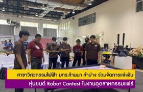 รูปภาพ : สาขาวิศวกรรมไฟฟ้า คณะวิศวกรรมศาสตร์ มทร.ล้านนา ลำปาง ร่วมจัดการแข่งขันหุ่นยนต์ Robot Contest ในงานอุตสาหกรรมแฟร์