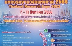 รูปภาพ : ขอเชิญร่วมงานมหกรรมงานวิจัยแห่งชาติ 2566 Thailand Research Expo 2023