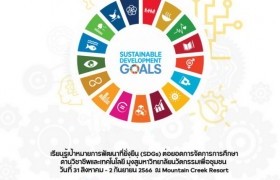รูปภาพ : ขอเชิญเข้าร่วมโครงการอบรมเชิงปฏิบัติการและแข่งขันพัฒนาความคิดสร้างสรรค์ เป้าหมายการพัฒนาที่ยั่งยืน SDGs : SDGs Hackathon