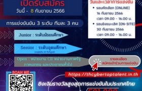 รูปภาพ : NCSA เชิญชวนนักศึกษา เข้าร่วมแข่งขันทักษะทางไซเบอร์ Thailand Cyber Top Talent 2023