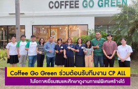 รูปภาพ : Coffee Go Green ร่วมต้อนรับฝ่ายพัฒนาผลิตภัณฑ์ CP ALL ในโอกาสเยี่ยมชมและศึกษาดูงานกาแฟพิเศษสร้างได้