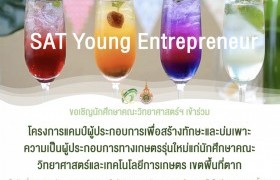 รูปภาพ : โครงการ SAT Young Entrepreneur