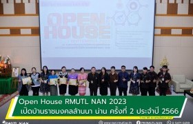 รูปภาพ : Open House RMUTL NAN 2023 เปิดบ้านราชมงคลล้านนา น่าน ครั้งที่ 2 ประจำปี 2566